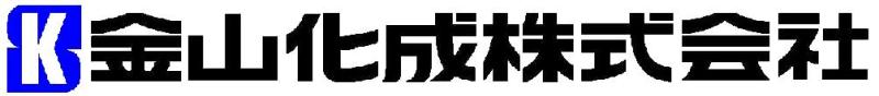金山化成株式会社(金山化成株式会社さん)のメインイメージ